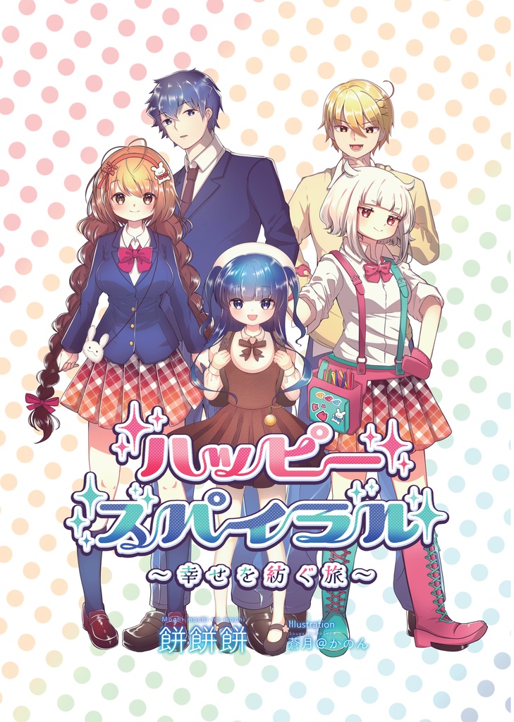ハッピースパイラル➀ ~幸せを紡ぐ旅~