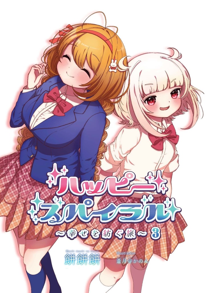 ハッピースパイラル➂ ~幸せを紡ぐ旅~