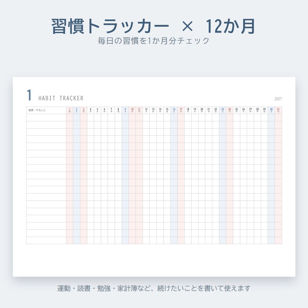 【2027年】シンプル月間カレンダー&習慣トラッカー|A4印刷用PDF|祝日入り