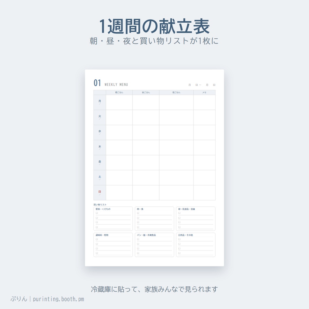 献立表&買い物リスト|1週間・1か月・在庫表・レシピメモ|A4印刷用PDF(何枚でも印刷OK)