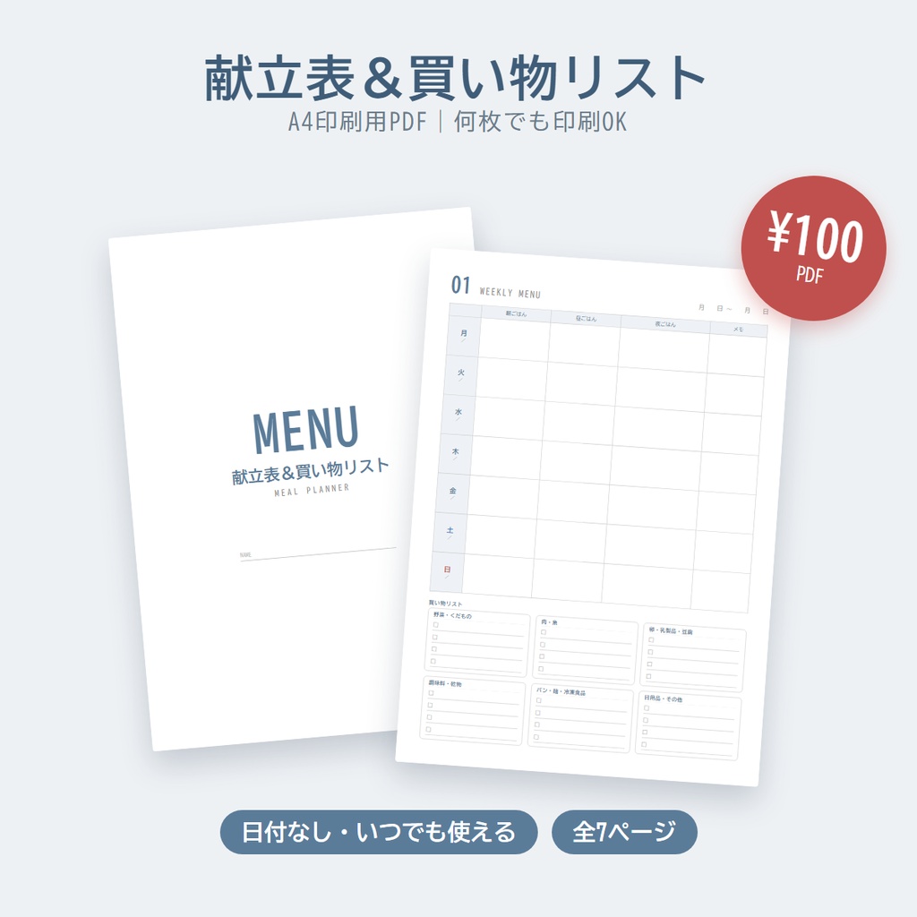 献立表＆買い物リスト｜1週間・1か月・在庫表・レシピメモ｜A4印刷用PDF（何枚でも印刷OK）