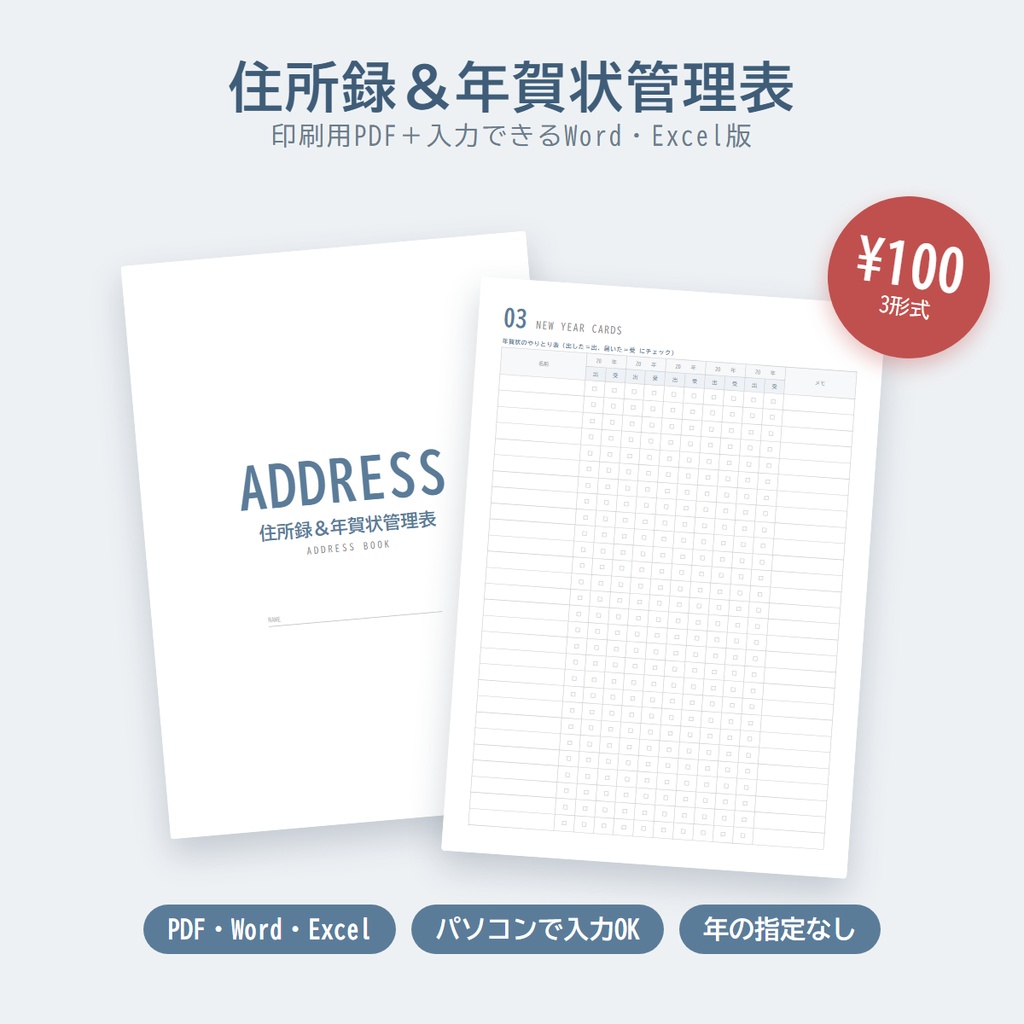 住所録&年賀状管理表|PDF・Word・Excel|5年分のやりとり表・喪中・贈り物の記録つき