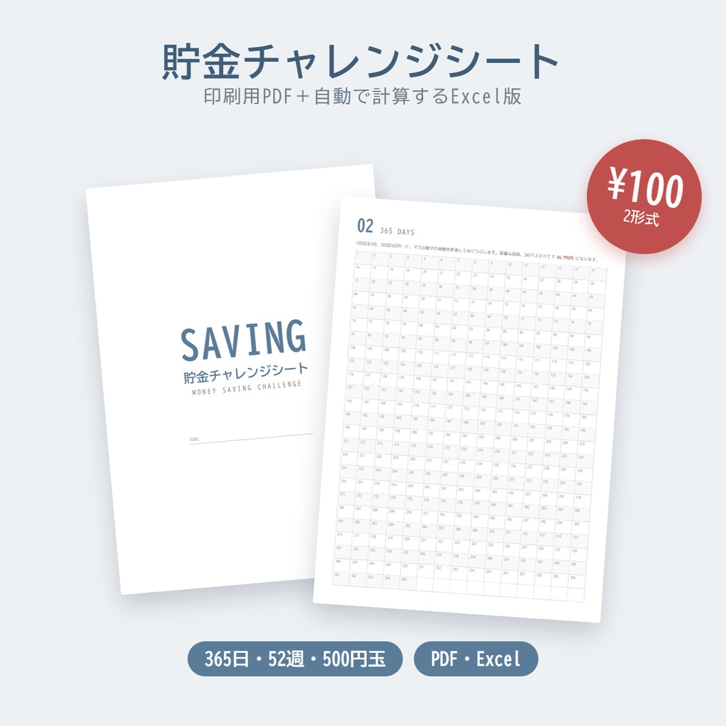 貯金チャレンジシート｜365日貯金・52週貯金・500円玉貯金｜印刷用PDF＋自動計算のExcel版