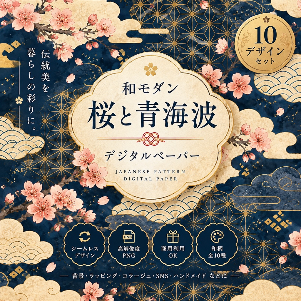 【和モダン】桜と青海波のデジタルペーパー 10枚セット｜藍・金・桜｜シームレス