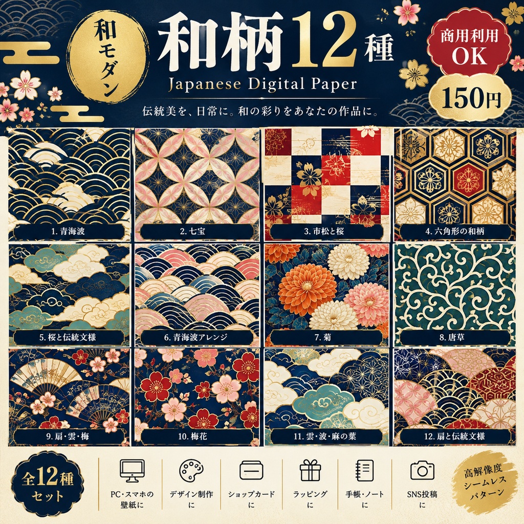 〖商用利用OK〗和モダン和柄12種｜Japanese Digital Paper｜Seigaiha・Sakura・Traditional Patterns