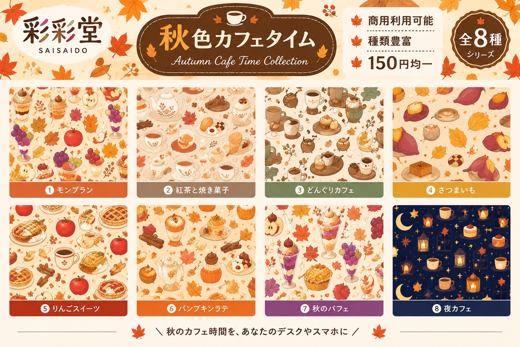 秋色カフェタイム|デジタル壁紙8種セット|Autumn Cafe Time Collection