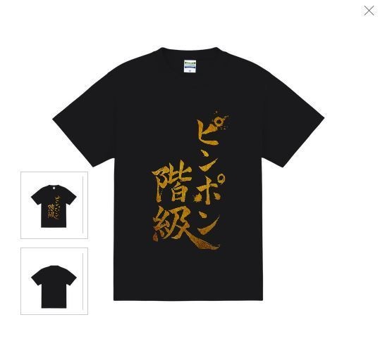 麻倉由衣オリジナル「ピンポン階級」Tシャツ