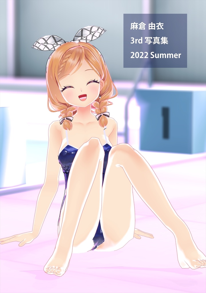 麻倉由衣3rd写真集 2022 Summer