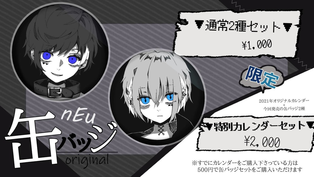 オリジナル缶バッチ&カレンダーセット