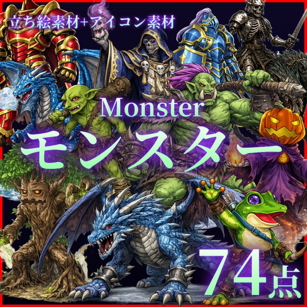 幻想魔物図鑑素材集 Vol.1 ～モンスター立ち絵＆アイコンセット～