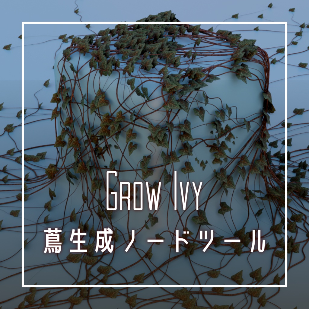蔦生成ノードツール【無料】