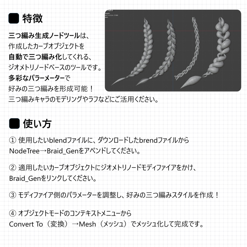 三つ編み生成ノードツール