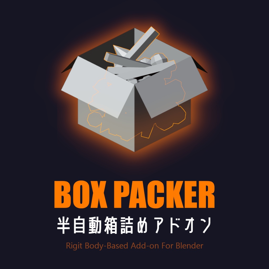 Blender用・半自動箱詰めアドオン【無料】