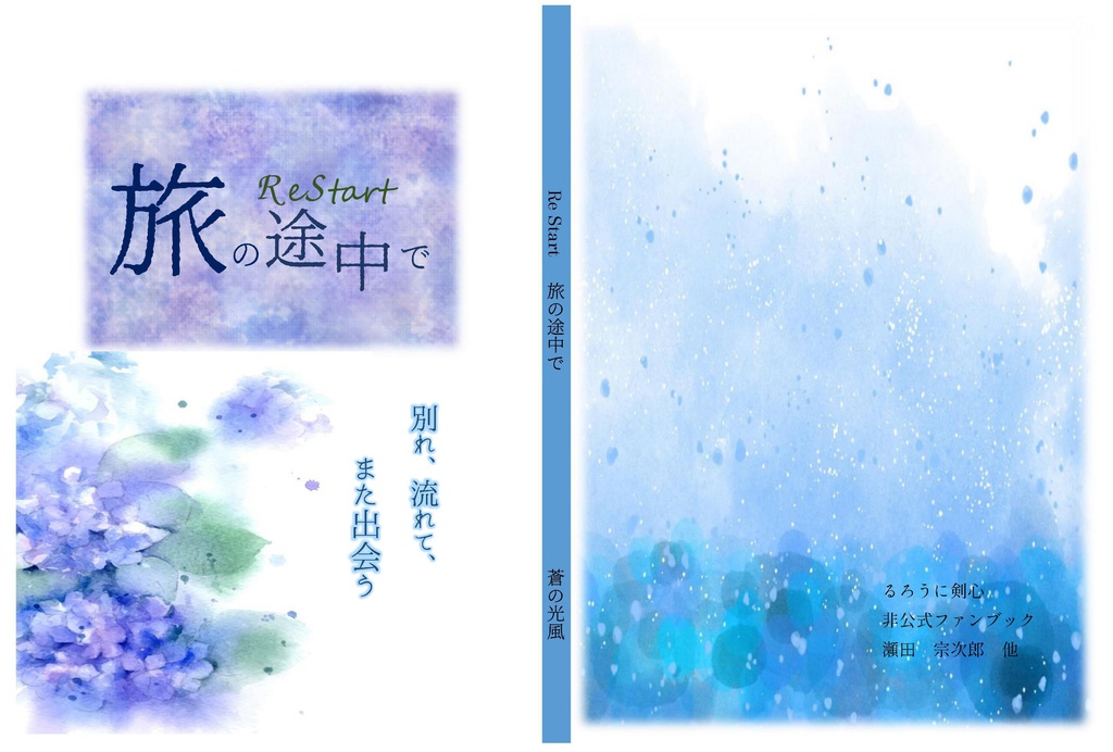 Restart ―旅の途中で―