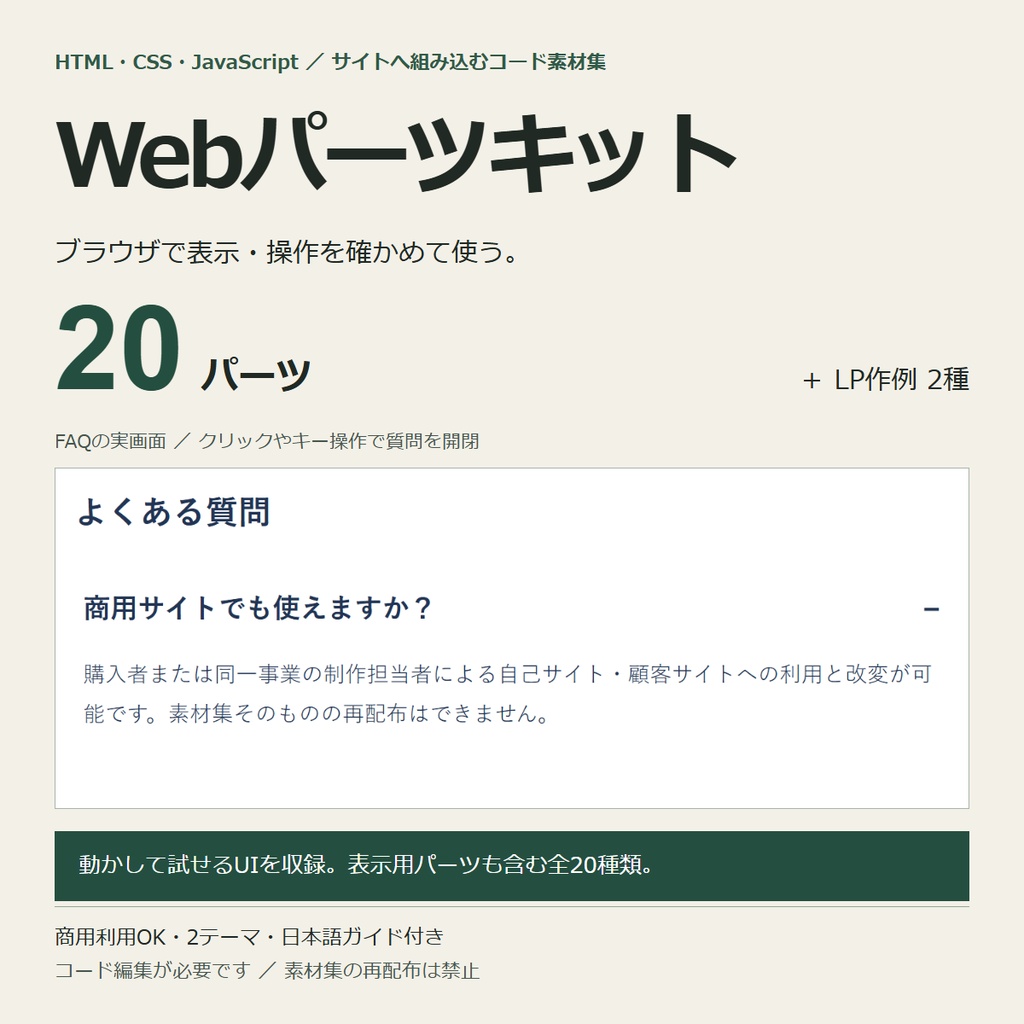 Webパーツキット|HTML/CSS/JS 20パーツ+LP制作例2種