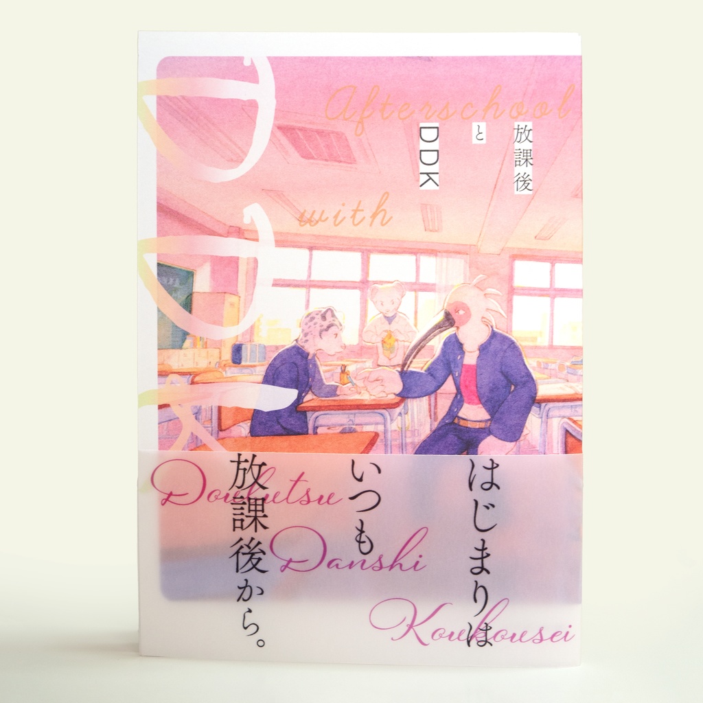 放課後とDDK