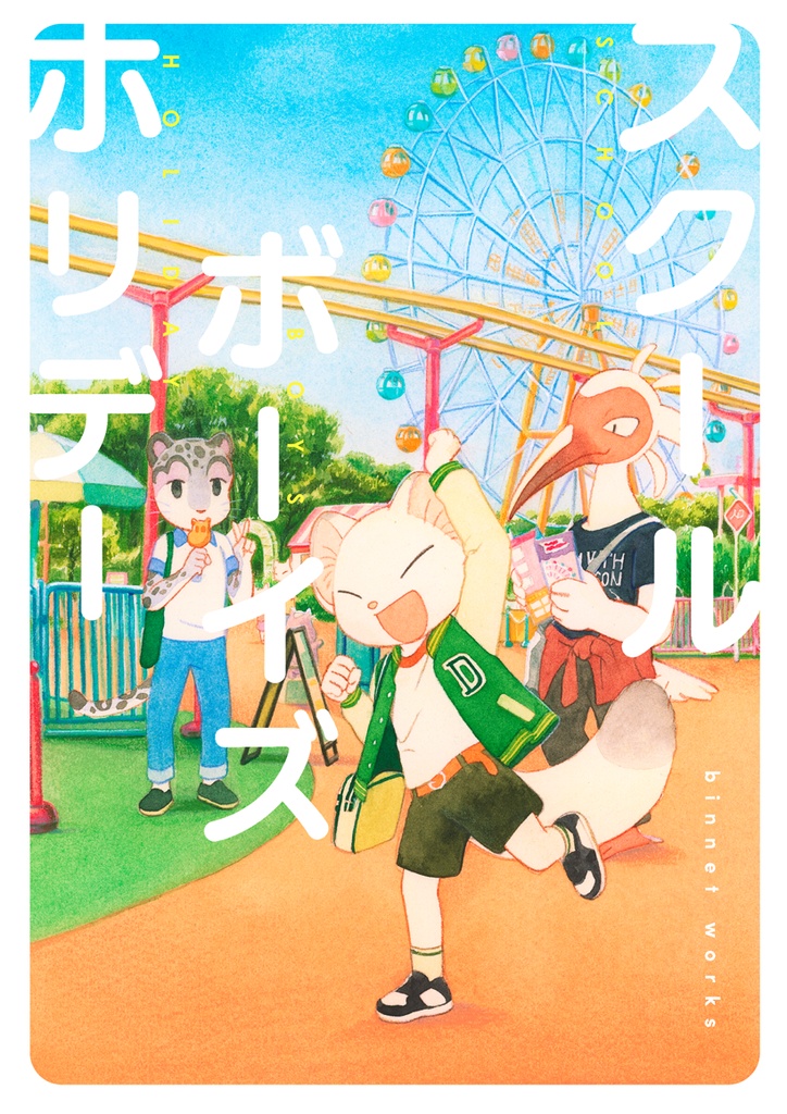 スクールボーイズ・ホリデー