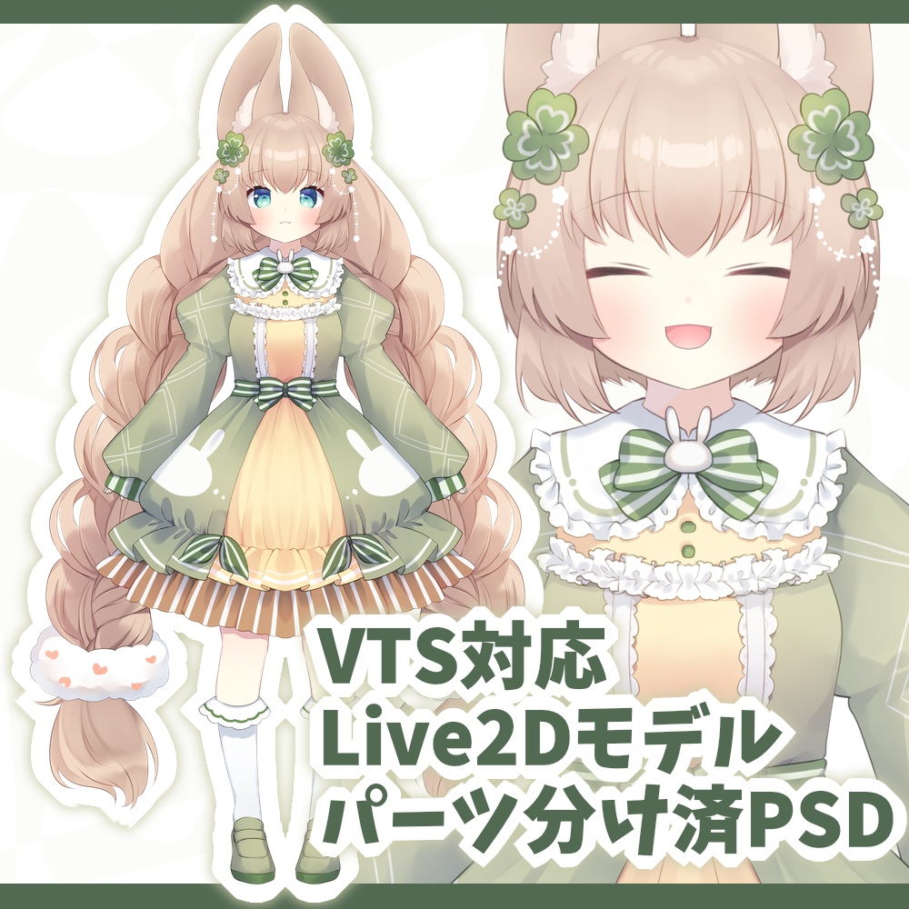 【汎用モデル】クローバーうさぎちゃん【パーツ分けPSD】