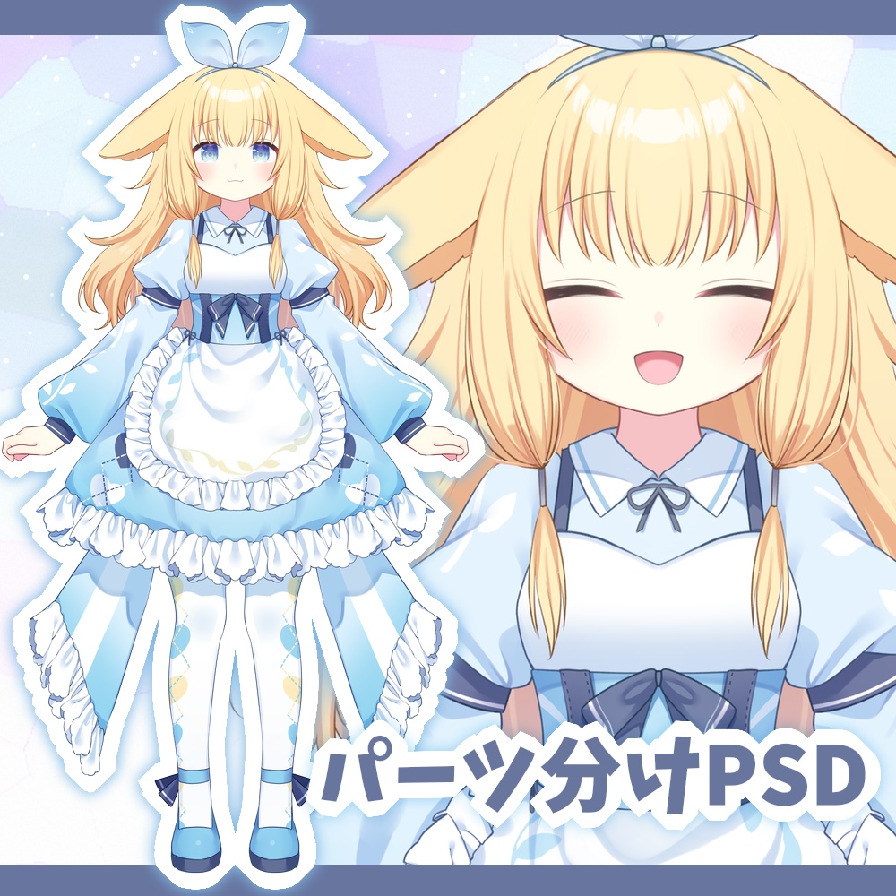 【パーツ分けPSD】アリスちゃん【立ち絵】