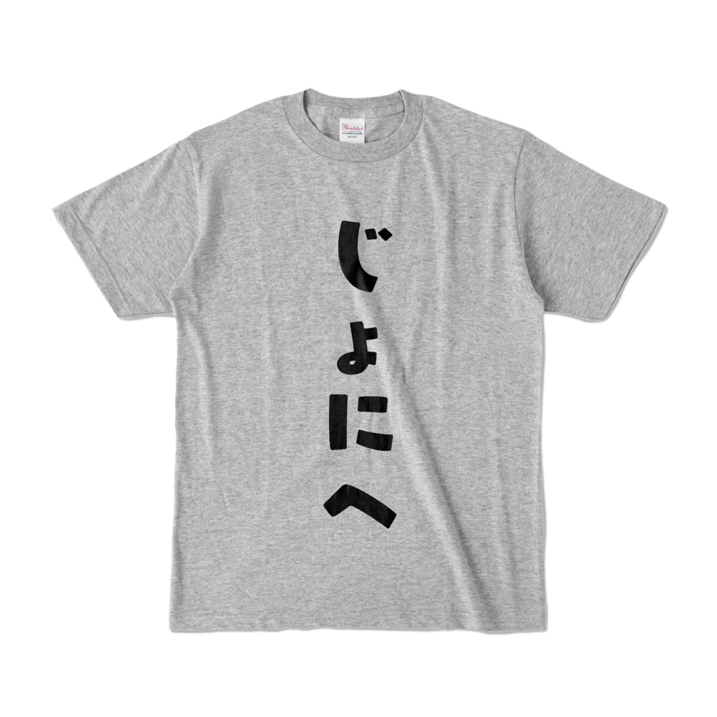『じょにへ』Tシャツ - ブラック/グレー
