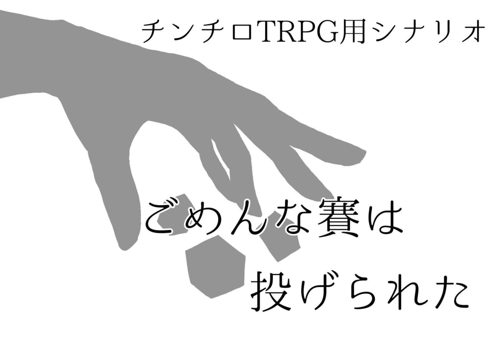 チンチロTRPG用シナリオ「ごめんな賽は投げられた」