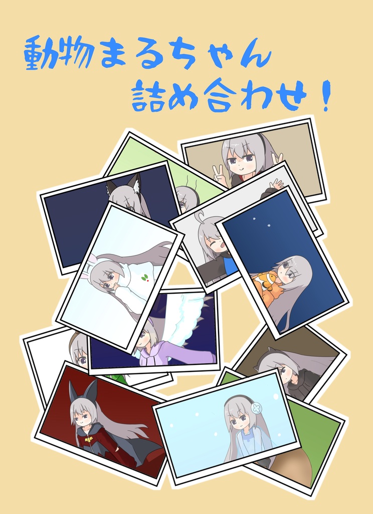 動物まるちゃん詰め合わせ！紙バージョン