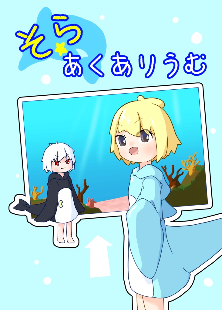そらあくありうむ(電子版)
