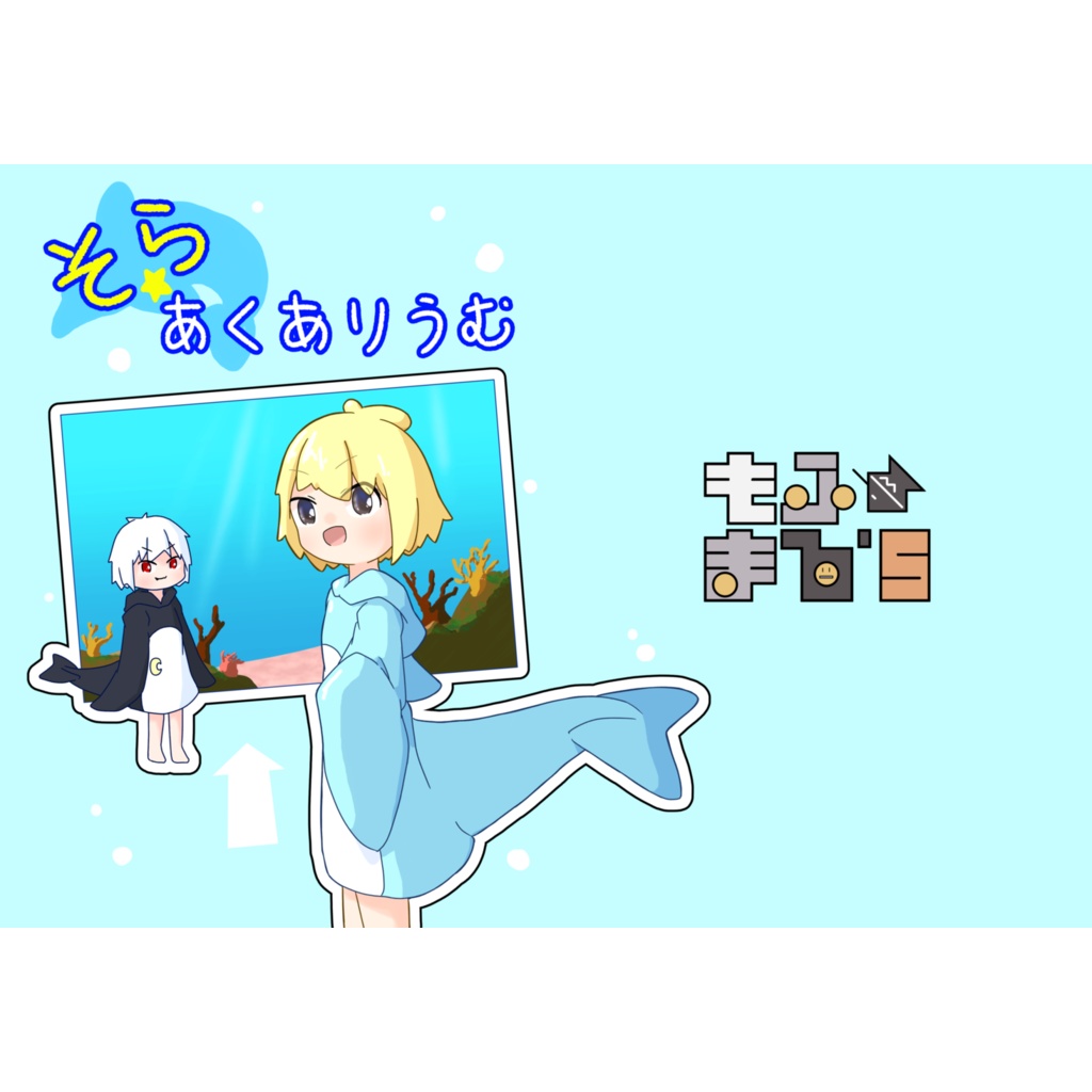そらあくありうむ