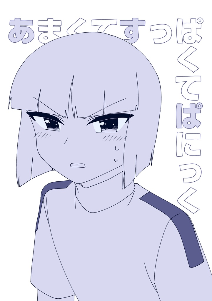あまくてすっぱくてぱにっく