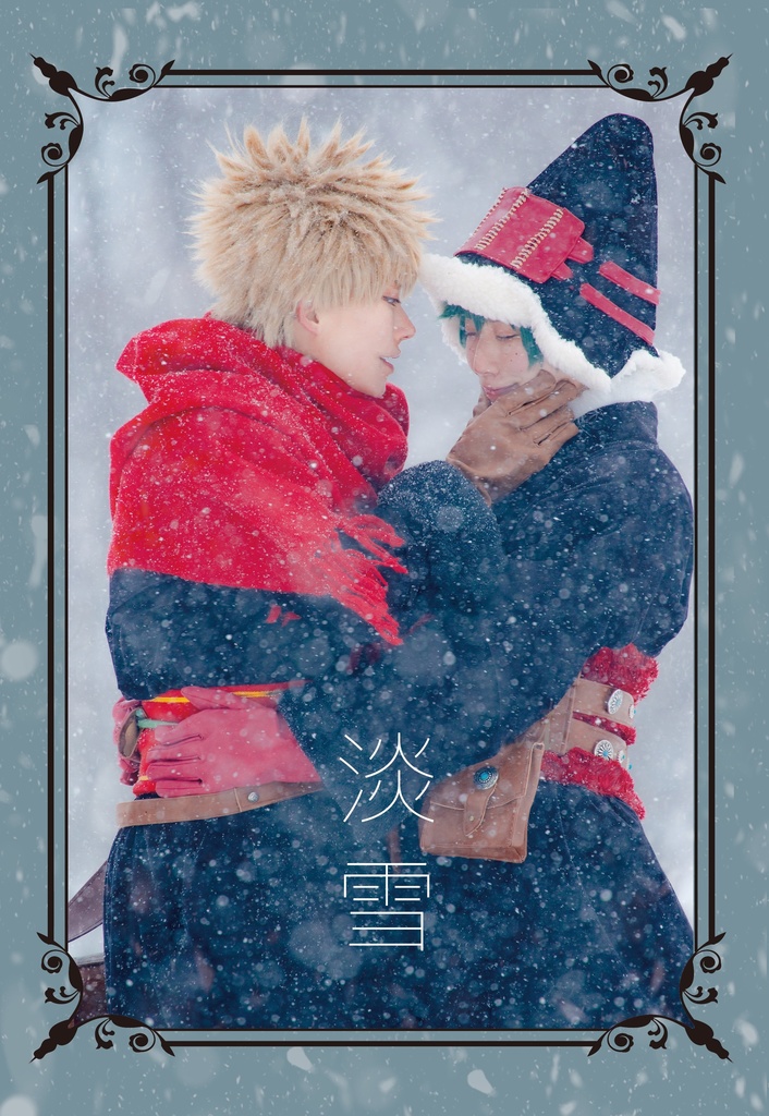 淡雪