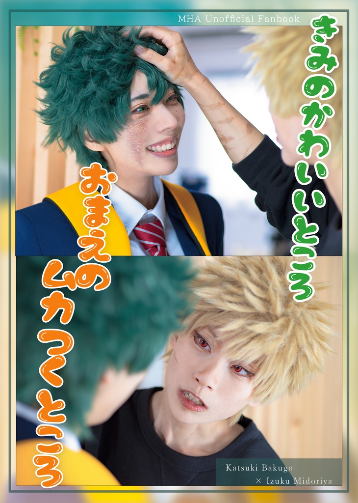 きみのかわいいところ、おまえのムカつくところ