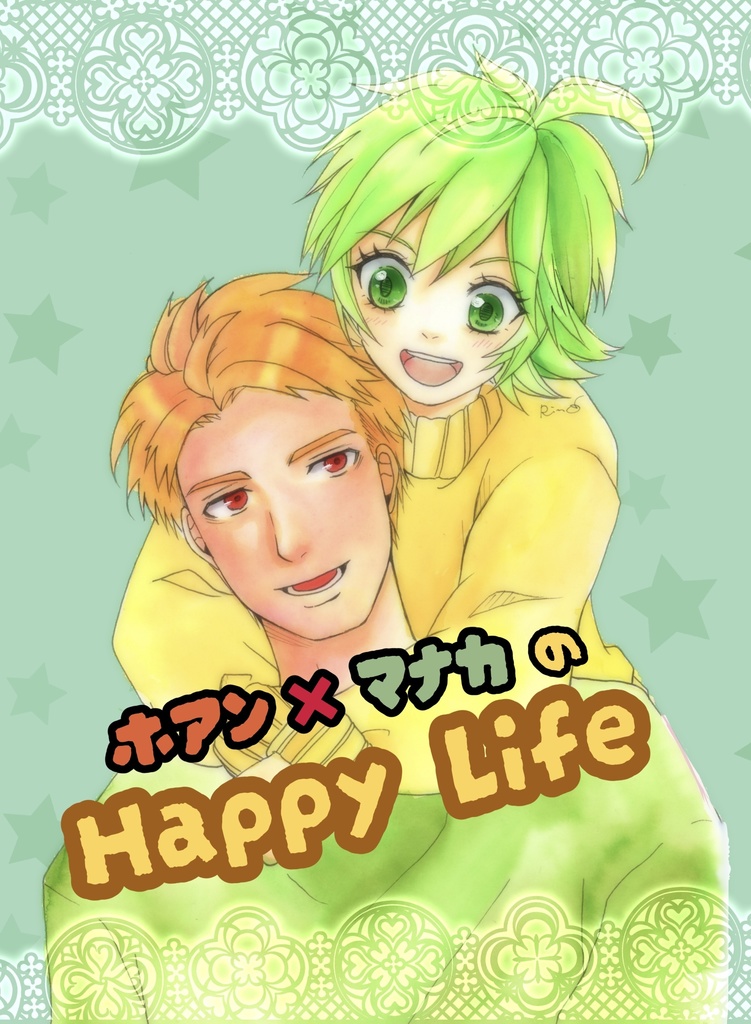 ホアン×マナカのHAPPY LIFE