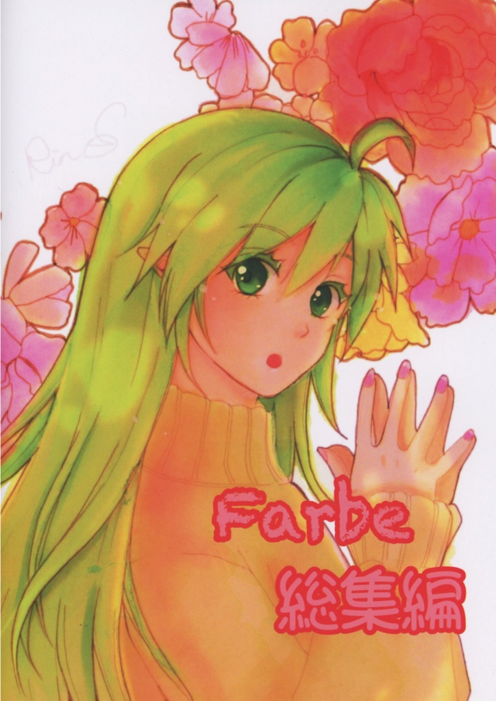 FARBE総集編