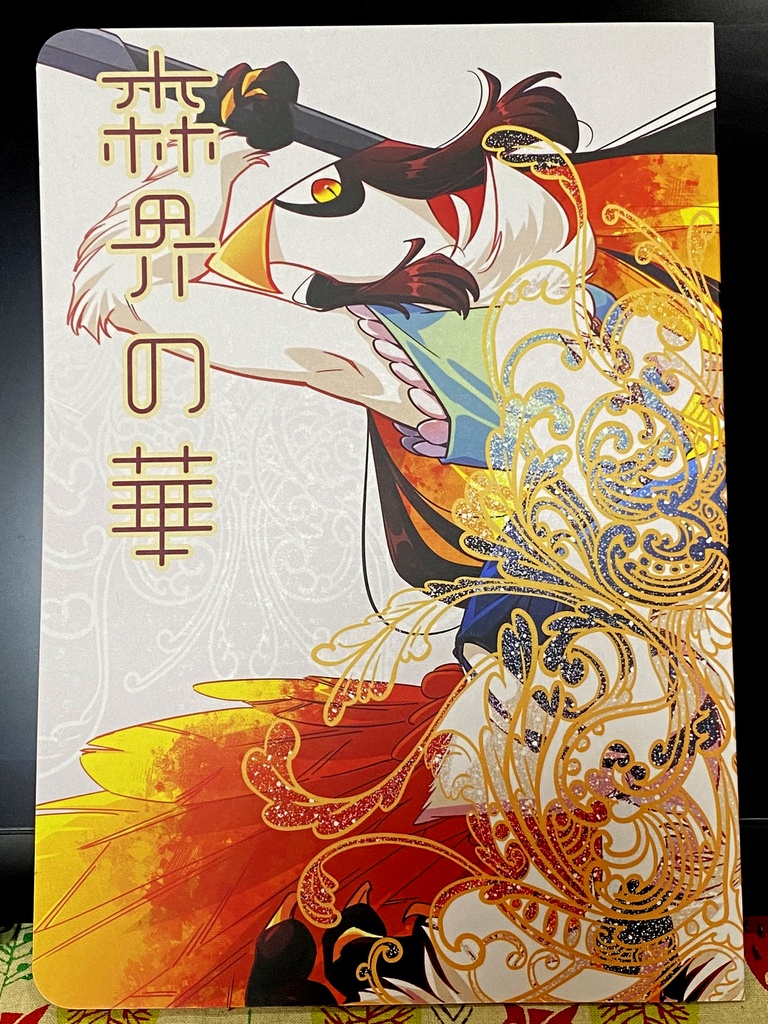 森界の華
