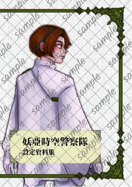 【設定資料集】妖亞時空警察隊
