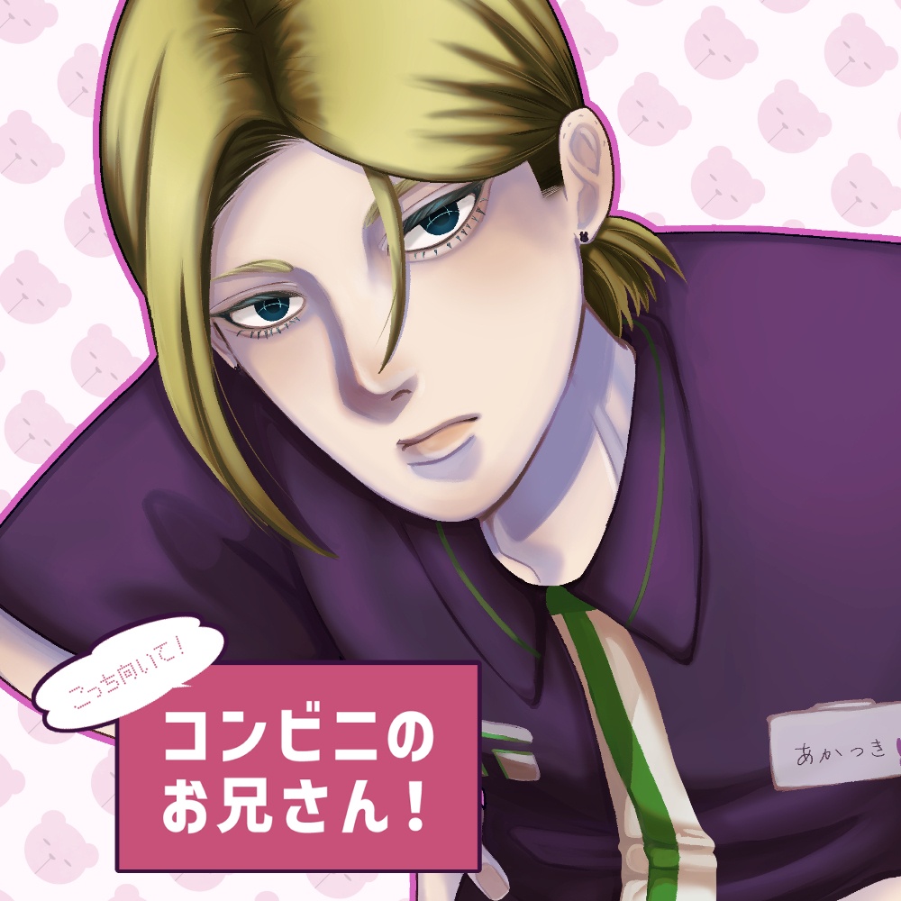 【無料版あり】こっち向いて！コンビニのお兄さん！DL版