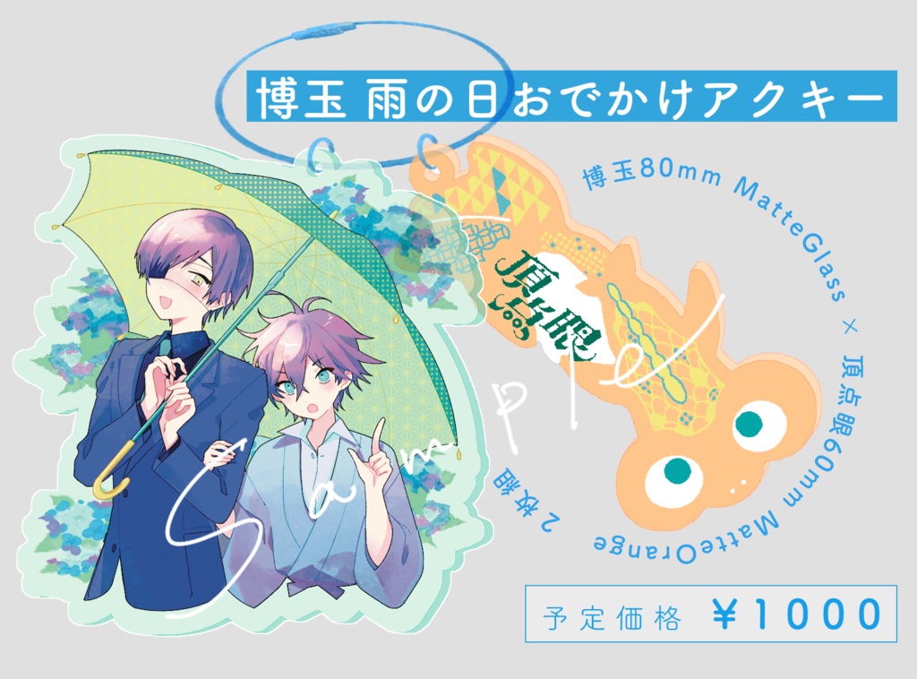 博玉☔️おでかけアクリルキーホルダー