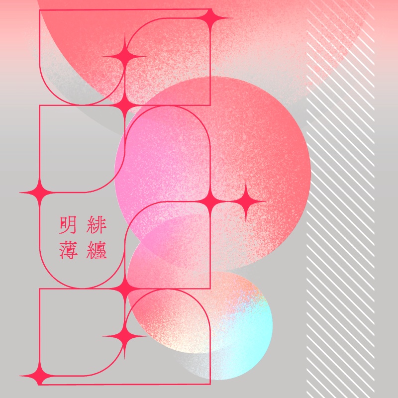 『緋纏明薄』オールキャライラスト本