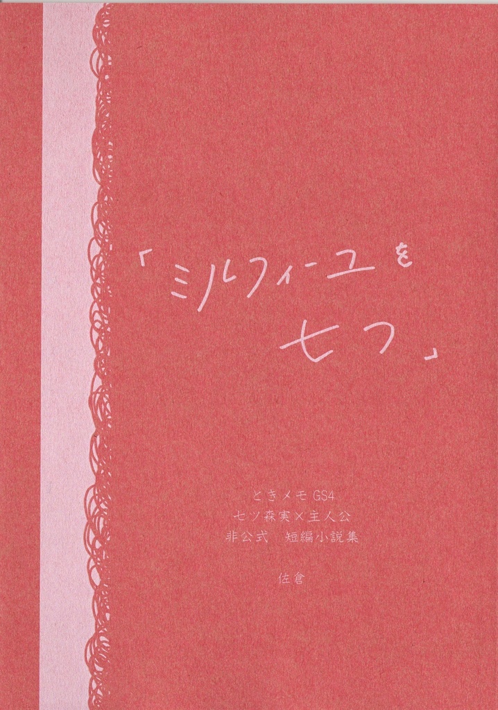 「ミルフィーユを七つ」