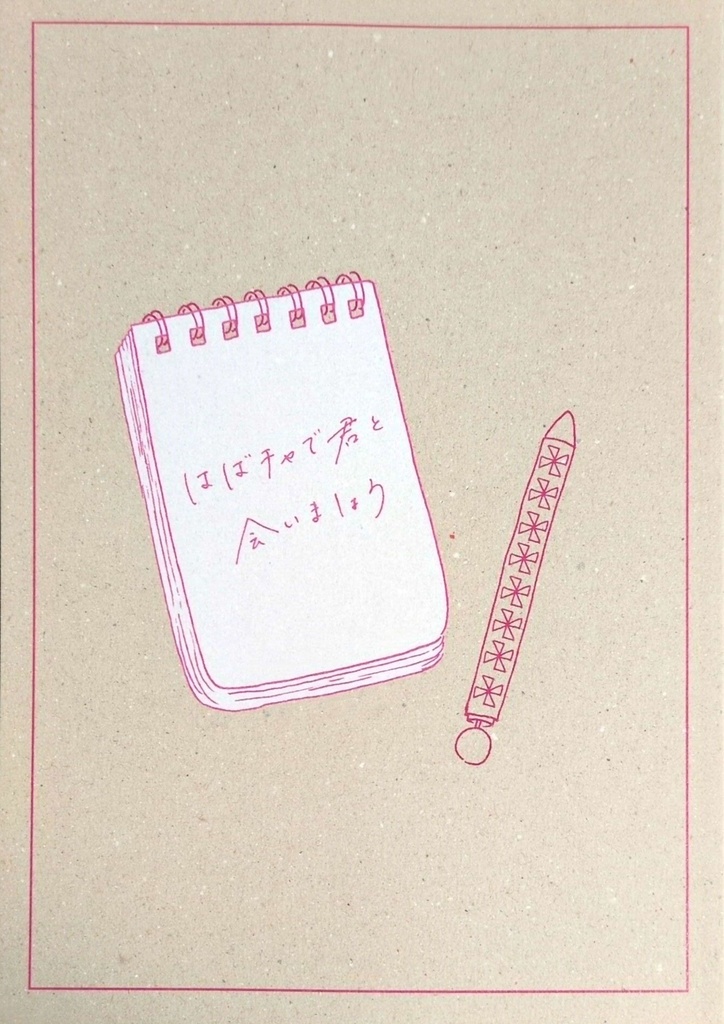 はばチャで君と会いましょう