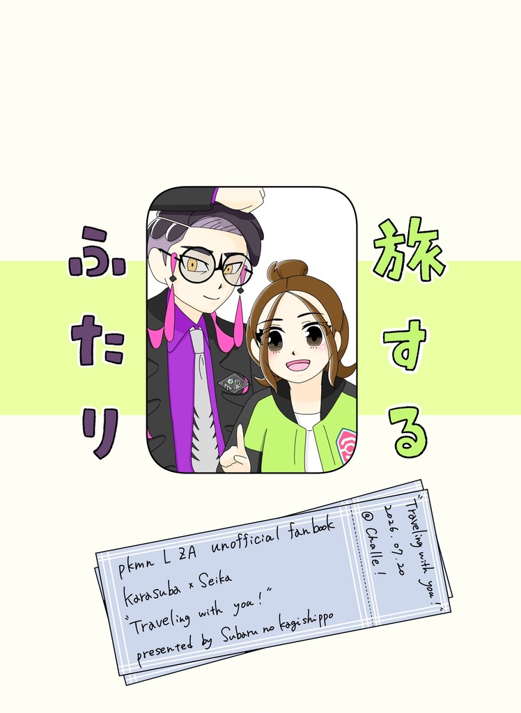 旅するふたり