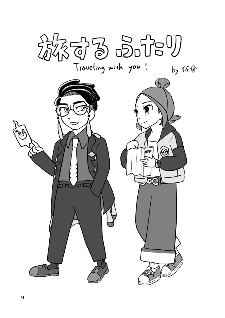 旅するふたり