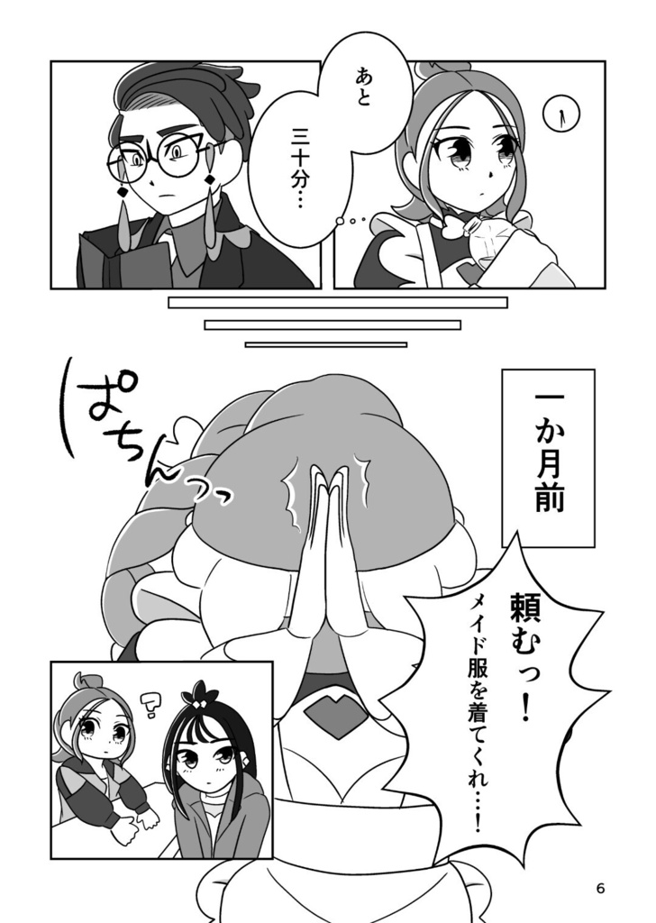 おかえりなさいませ、カラスバさま?