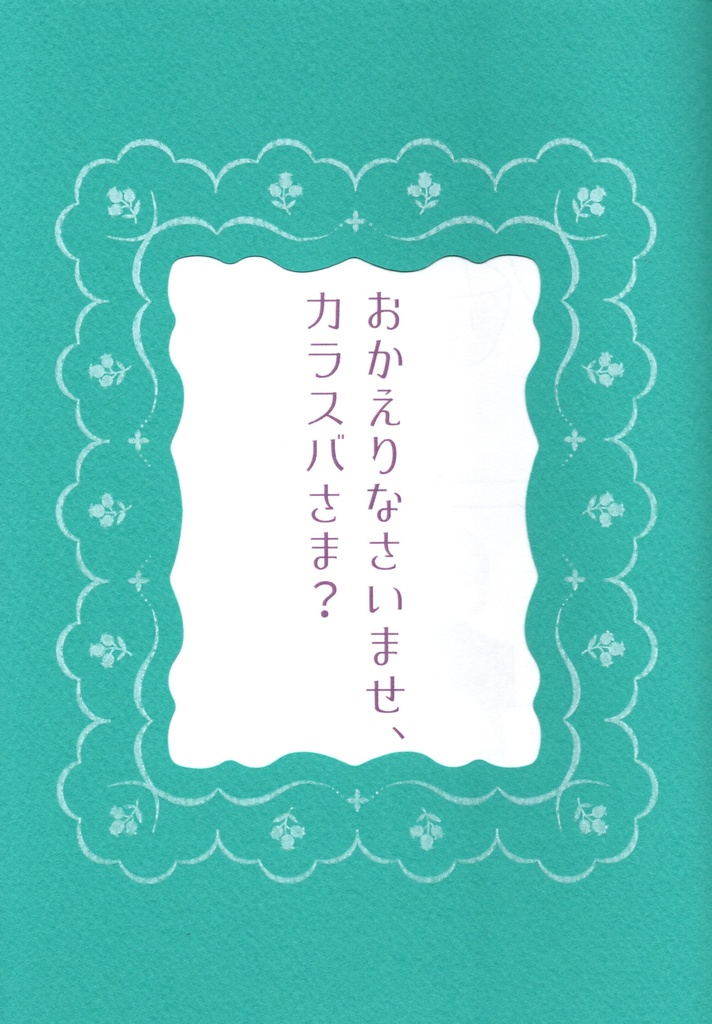 おかえりなさいませ、カラスバさま？