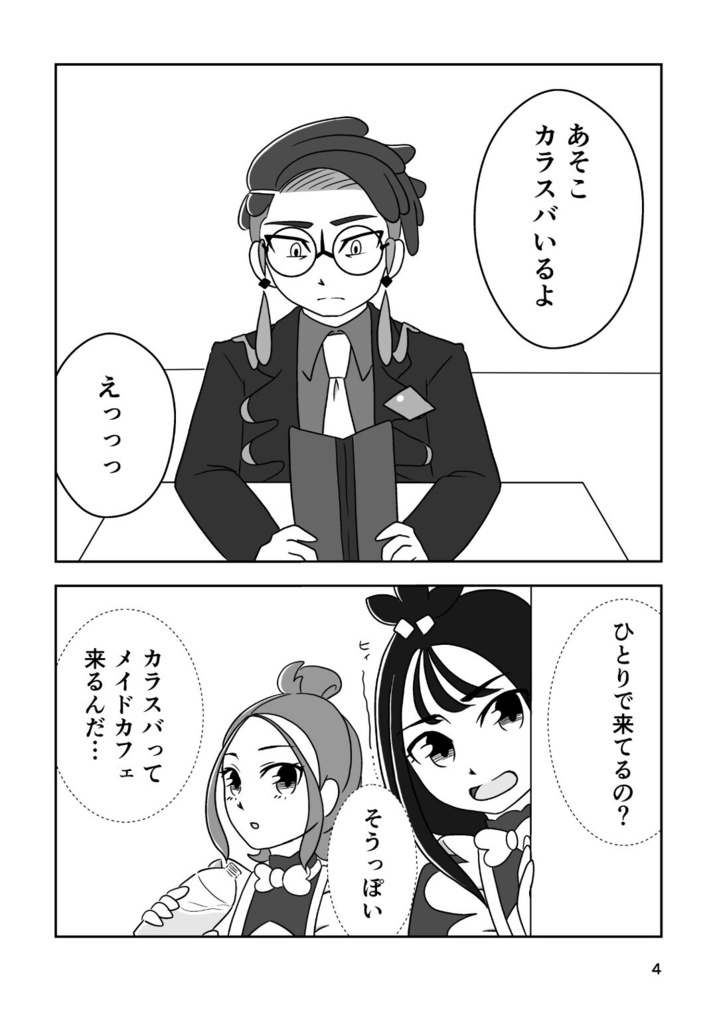おかえりなさいませ、カラスバさま?