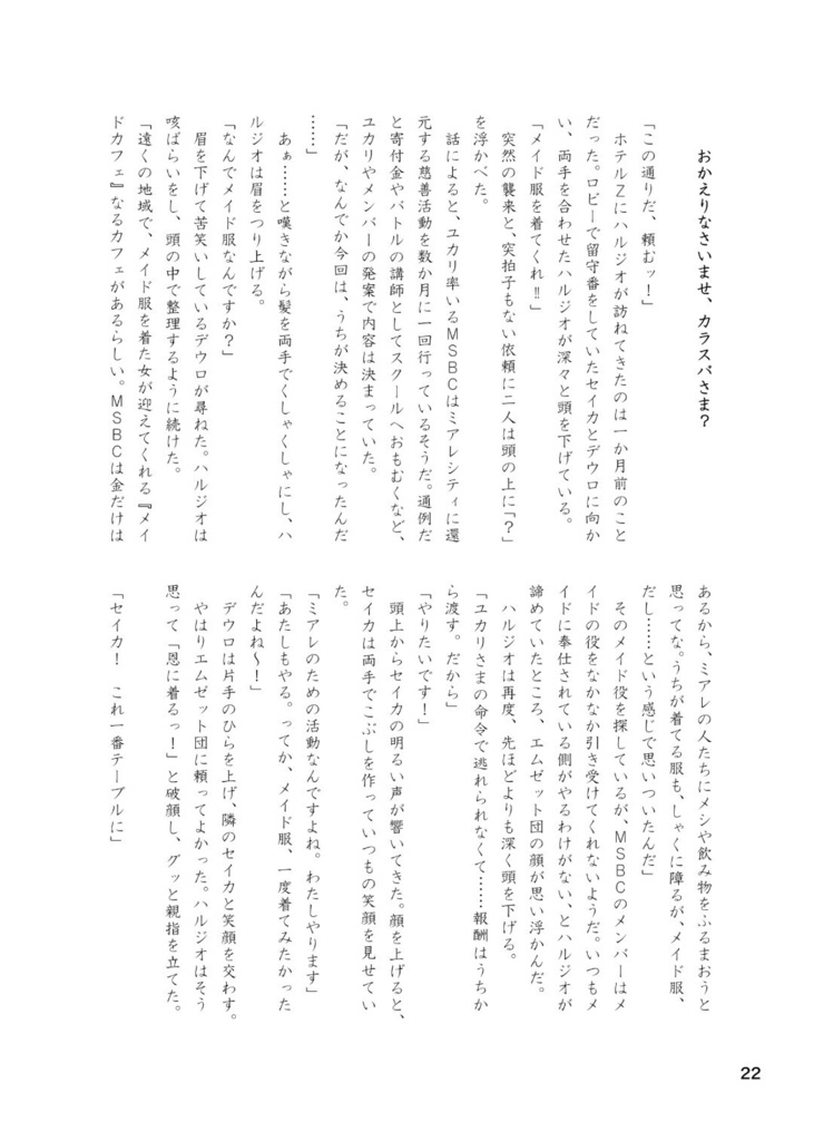 おかえりなさいませ、カラスバさま?