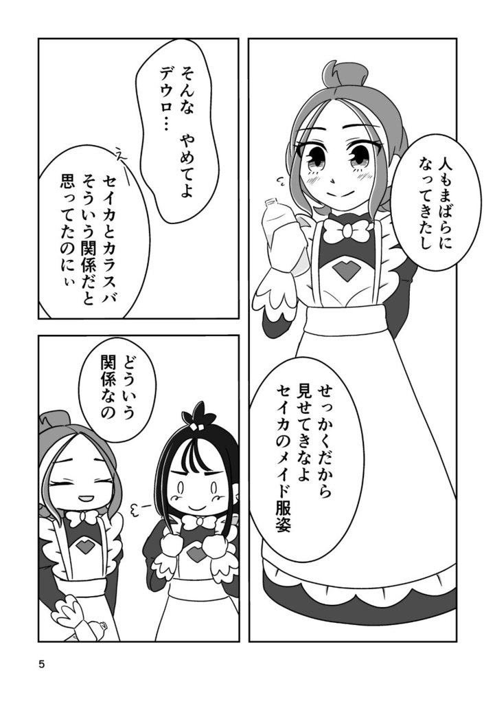 おかえりなさいませ、カラスバさま?