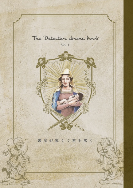 映像作品比較本『悪魔が来りて笛を吹く』The Detective Drama Book