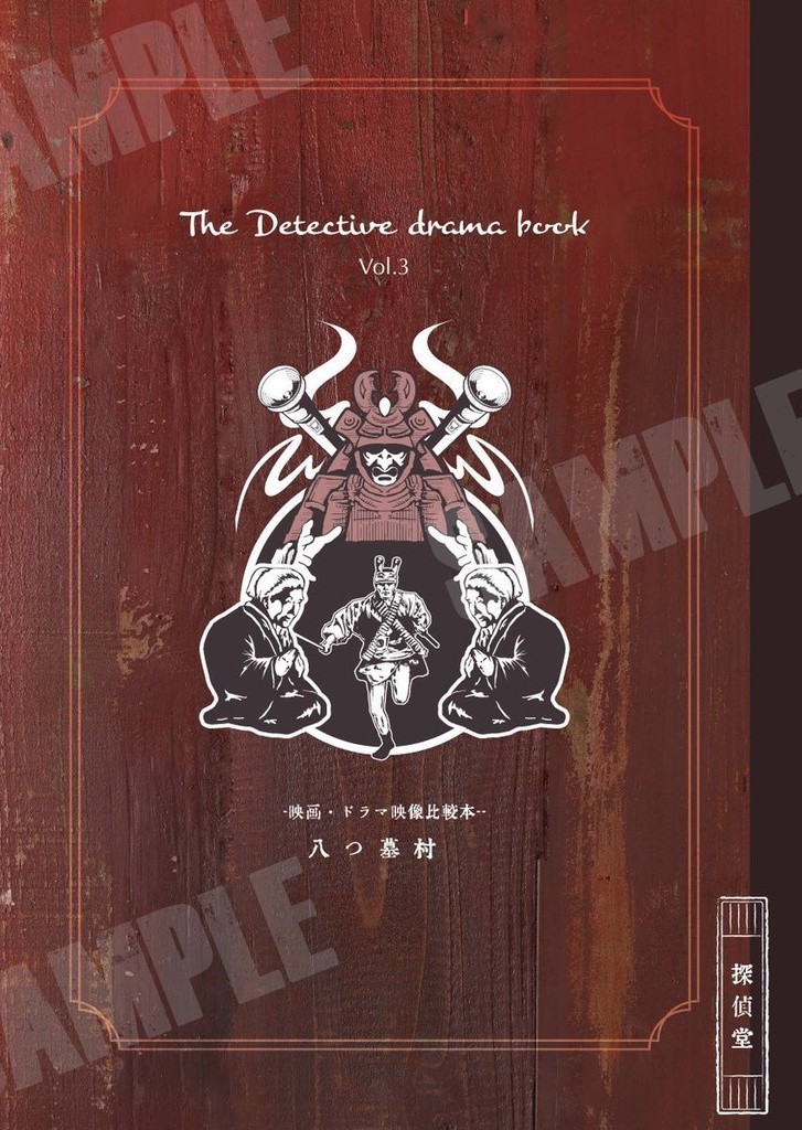 横溝映像比較本「八つ墓村」The Detective Drama Book Vol.3