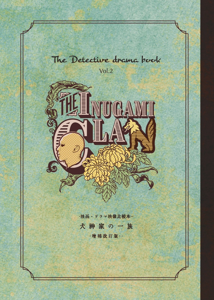 映像作品比較本 犬神家の一族 The Detective Drama Book Vol 2 増補改訂版 探偵堂 Booth